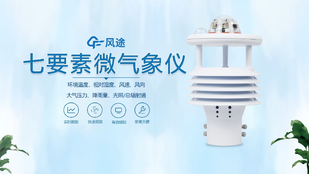 超聲波氣象傳感器哪家好？@風(fēng)途科技~