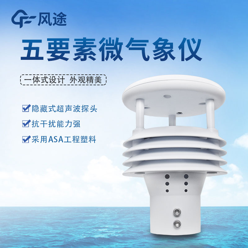氣象五參數(shù)監(jiān)測儀生產(chǎn)廠家哪家好？
