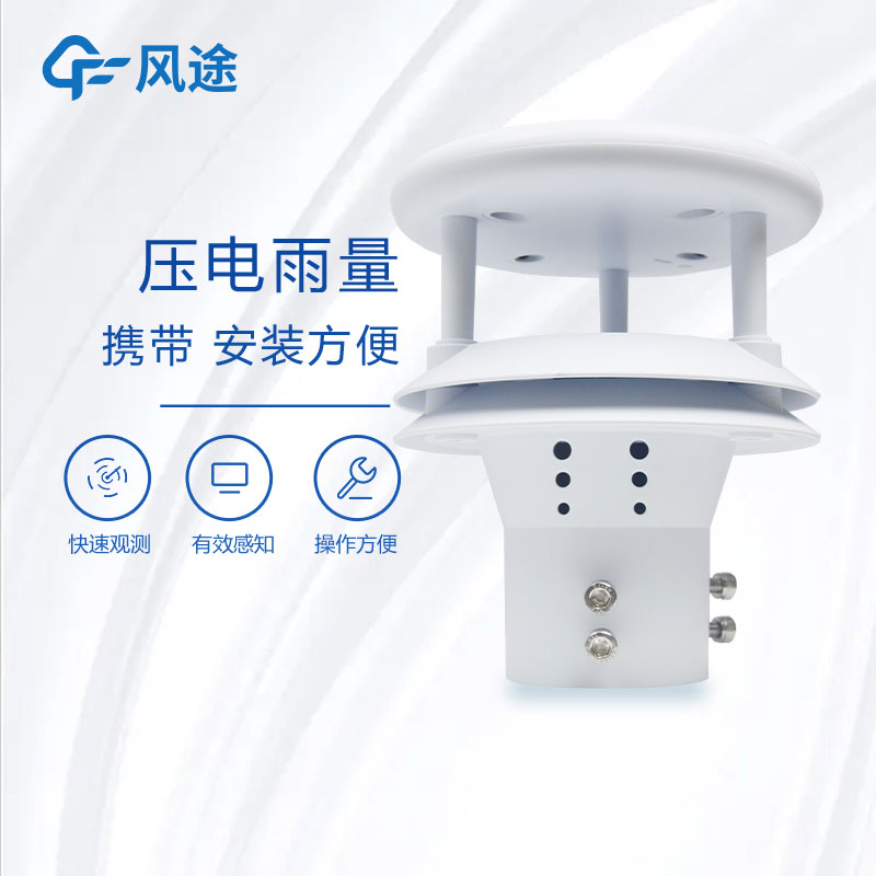 壓電雨量傳感器廠(chǎng)家推薦