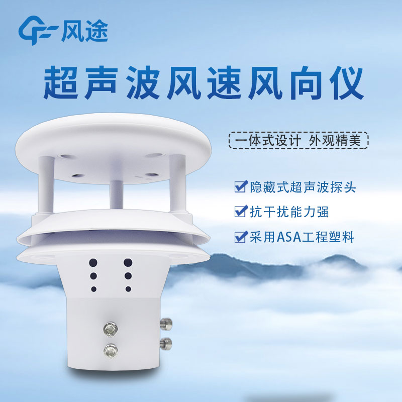 超聲波風速傳感器作用是什么