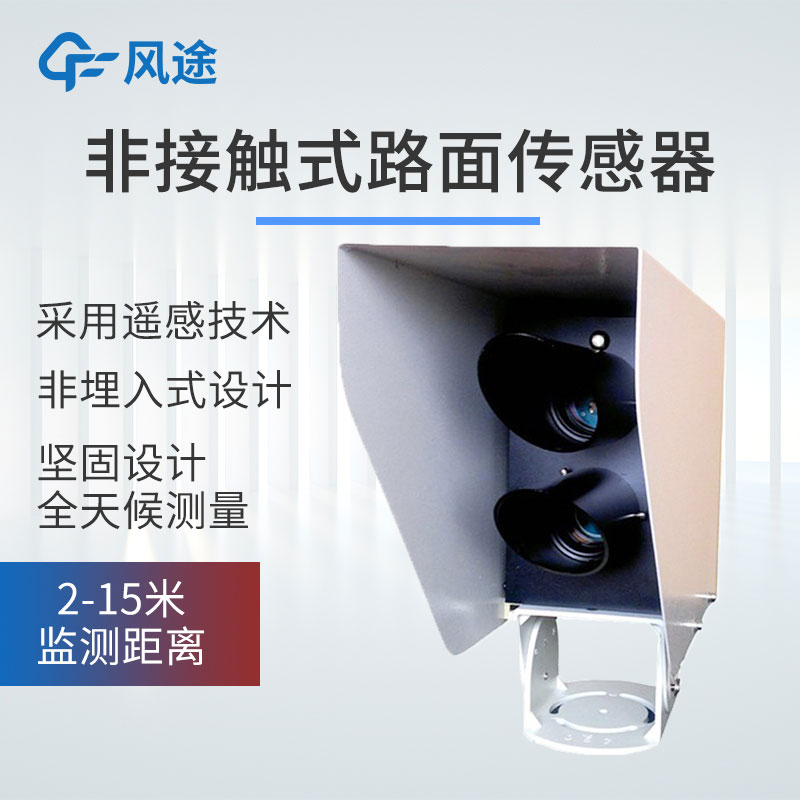 非接觸路面狀況傳感器的特點(diǎn)和優(yōu)勢