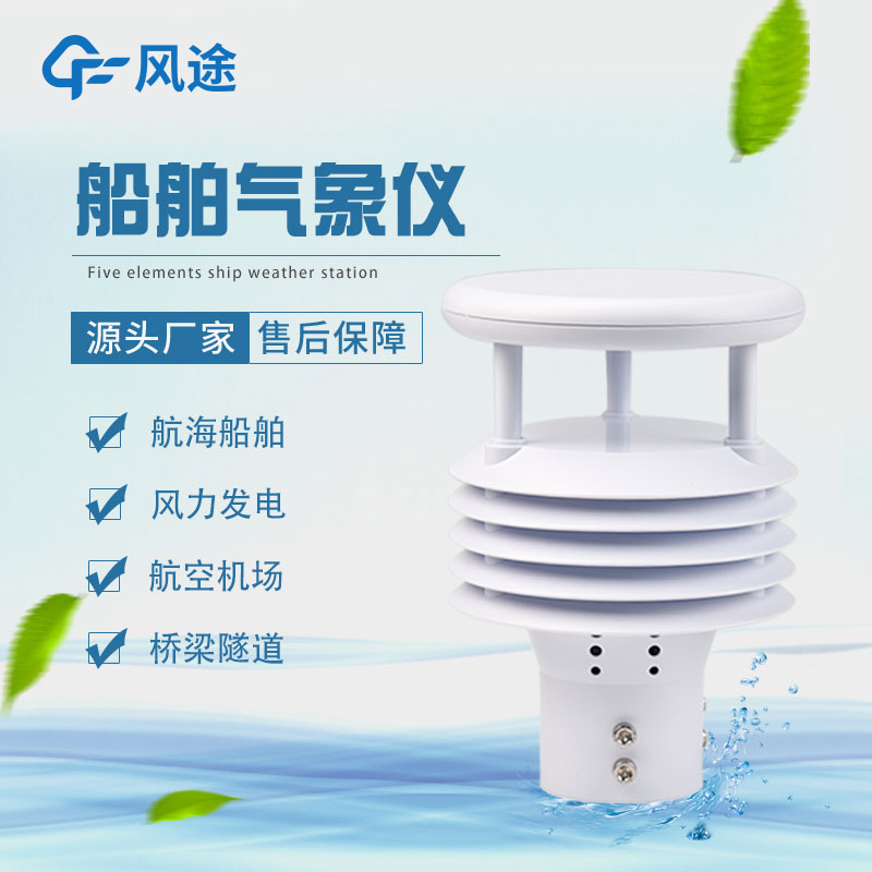 哪種氣象傳感器可以裝到船上？