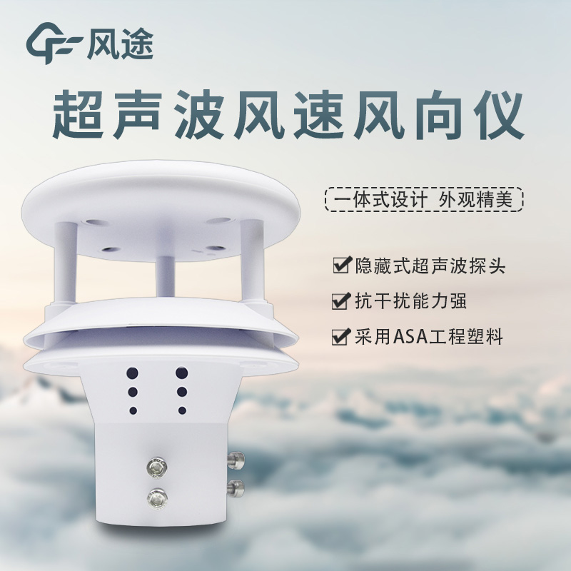 風速風向傳感器：機械款？超聲波款？如何選？