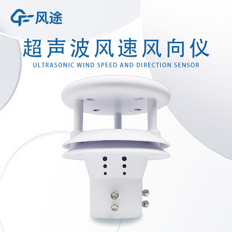 小型超聲波風(fēng)速傳感器的優(yōu)勢