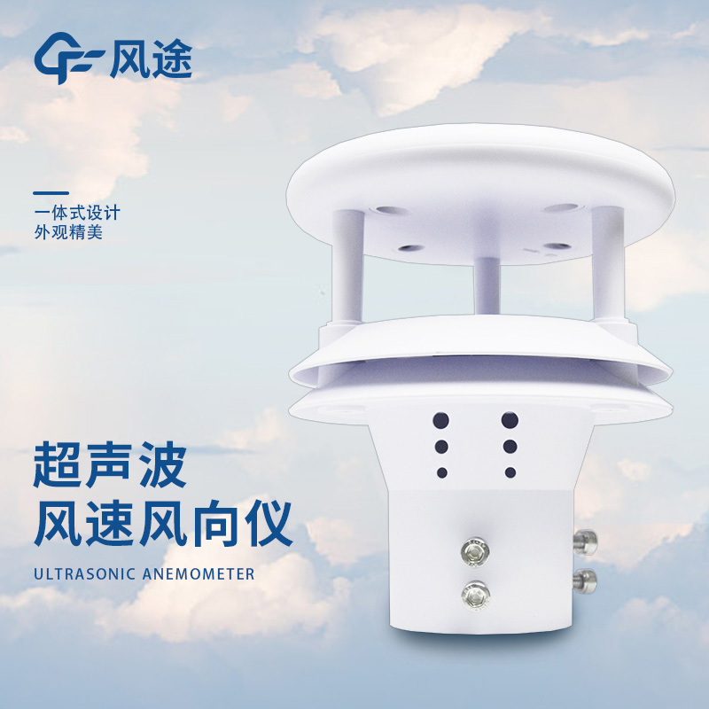 超聲波風(fēng)速風(fēng)向傳感器，測瞬時風(fēng)