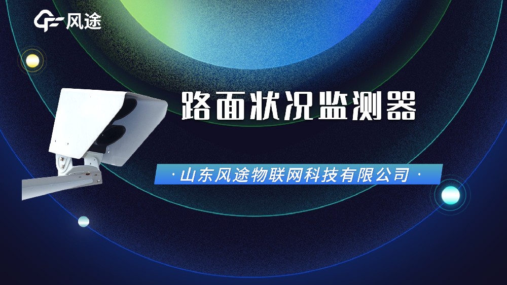 視頻：路面狀況傳感器，功能配置廠(chǎng)家信息介紹