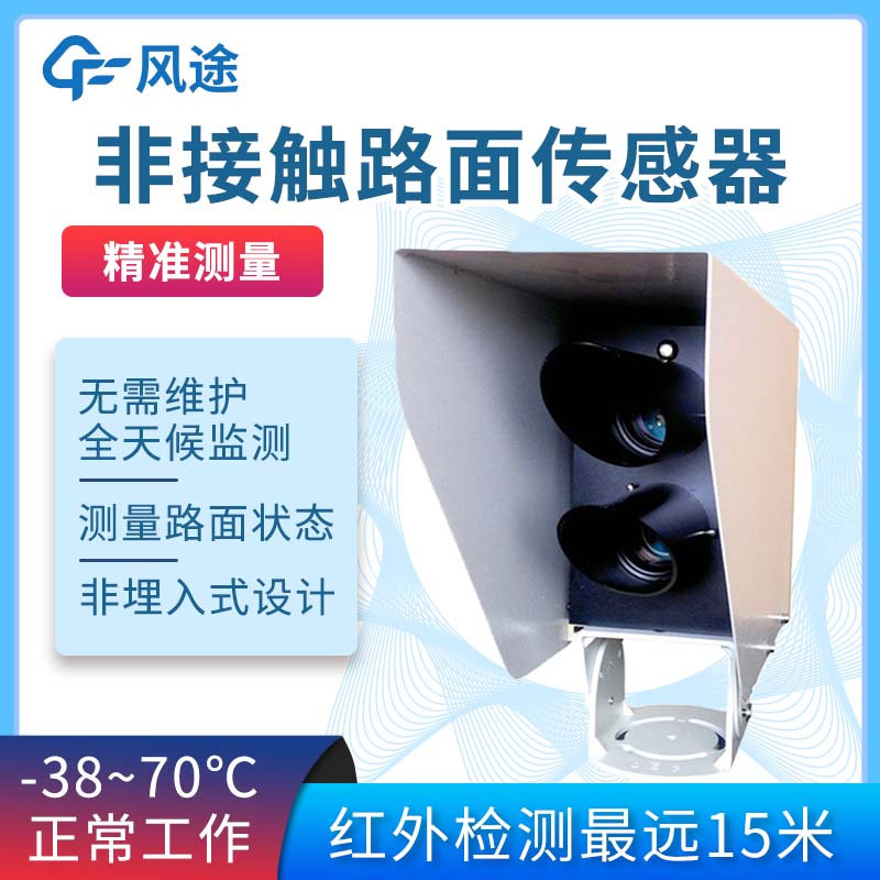 遙感路面狀態(tài)監(jiān)測(cè)傳感器，防范道路結(jié)冰積雪大霧雨雪災(zāi)害