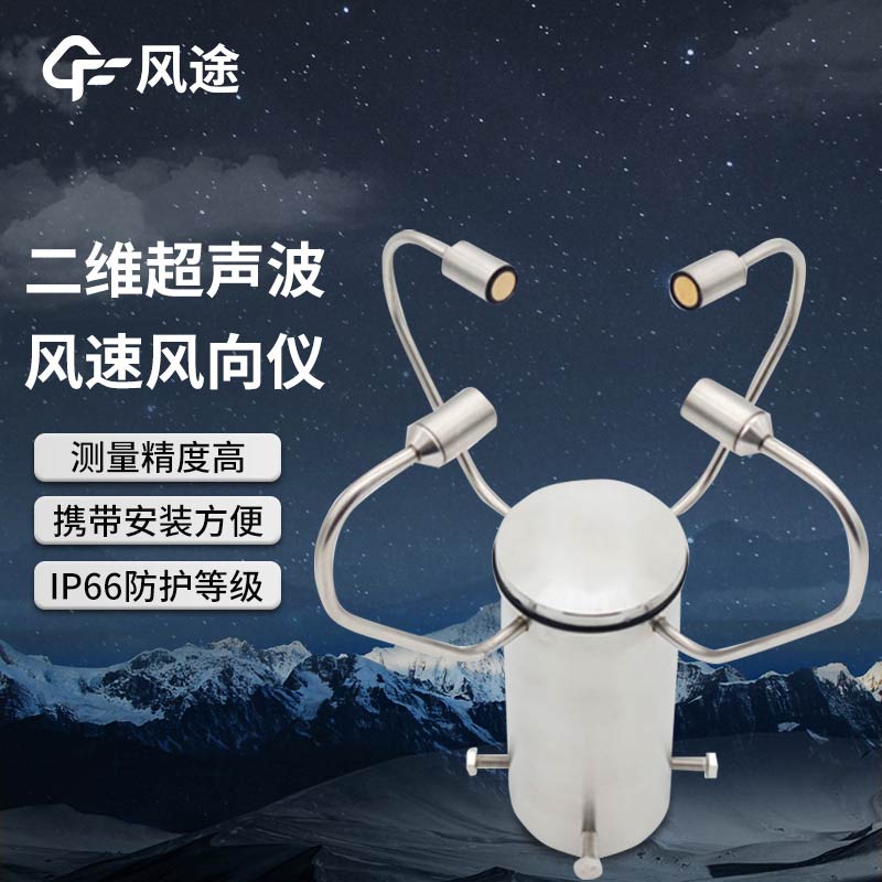 超聲波風(fēng)速風(fēng)向傳感器 FT-WQX2A2、FT-WQX2的區(qū)別