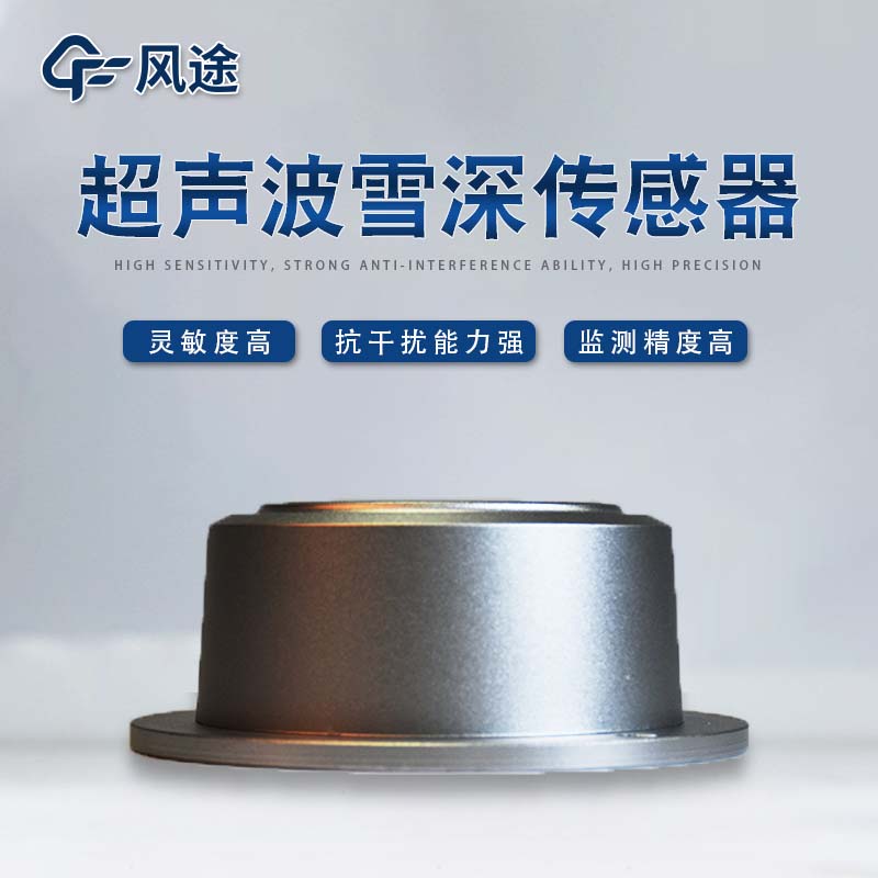 兩款雪深傳感器，超聲波和激光，怎么選擇？