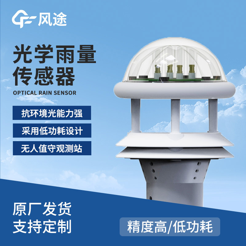 光學雨量傳感器廠家，風途科技