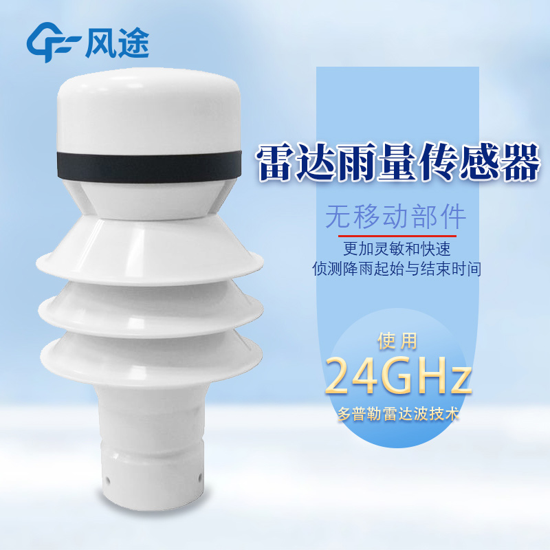 雷達雨量傳感器，精準檢測每一滴雨！