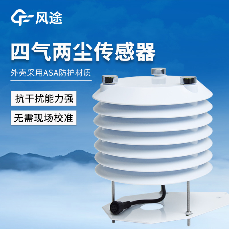 適合立桿空氣微站使用的空氣質(zhì)量變送器，又名四氣兩塵傳感器