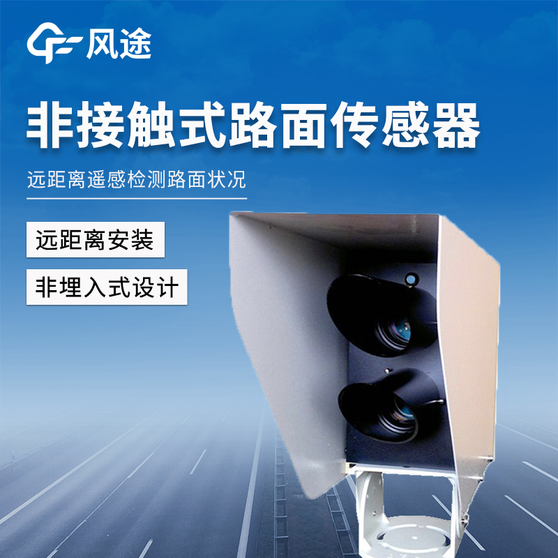 遙感式路面狀況傳感器，讓出行更安全！