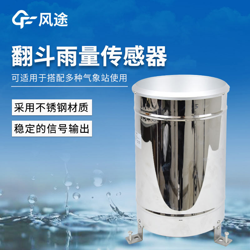 翻斗雨量筒核心信息說(shuō)明（結(jié)構(gòu)?原理?應(yīng)用）