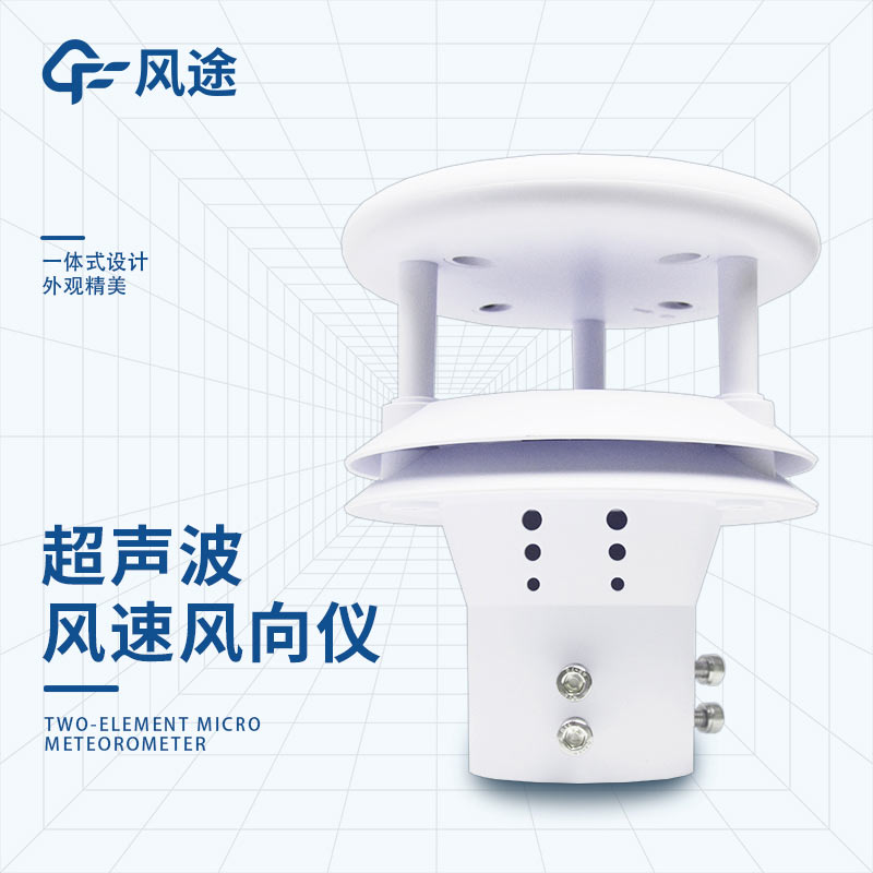 超聲波風(fēng)速風(fēng)向儀，克服傳統(tǒng)設(shè)備缺點(diǎn)